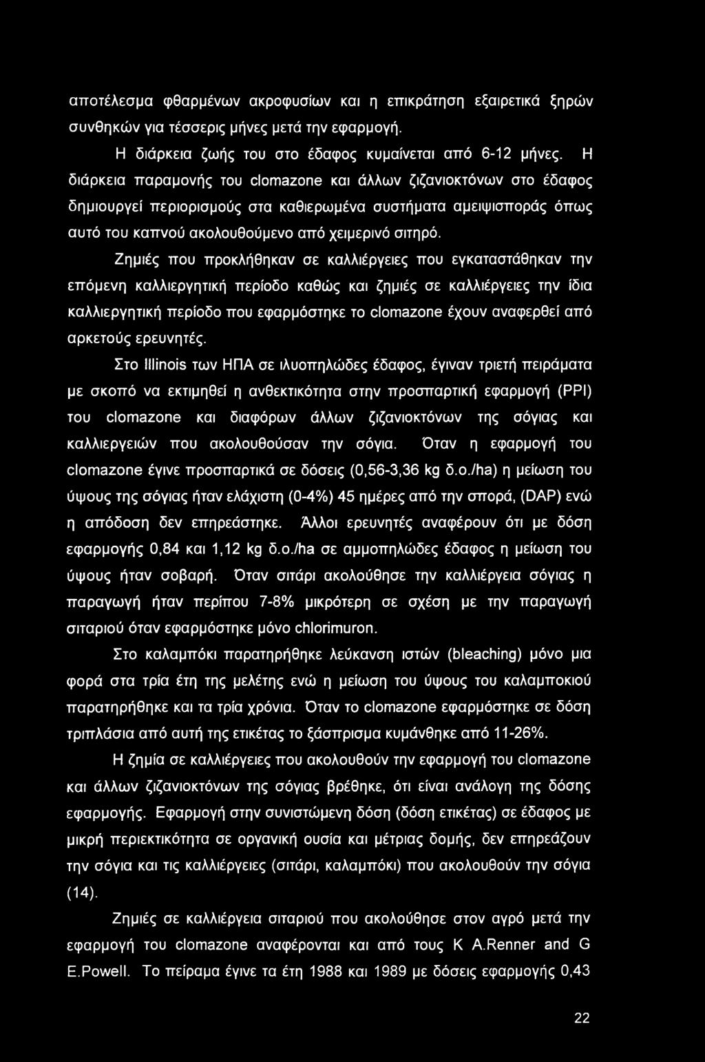 αποτέλεσμα φθαρμένων ακροφυσίων και η επικράτηση εξαιρετικά ξηρών συνθηκών για τέσσερις μήνες μετά την εφαρμογή. Η διάρκεια ζωής του στο έδαφος κυμαίνεται από 6-12 μήνες.