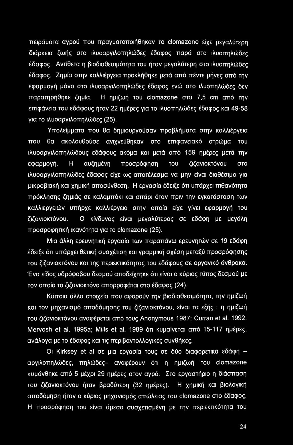 πειράματα αγρού που πραγματοποιήθηκαν το clomazone είχε μεγαλύτερη διάρκεια ζωής στο ιλυοαργιλοπηλώδες έδαφος παρά στο ιλυοπηλώδες έδαφος.