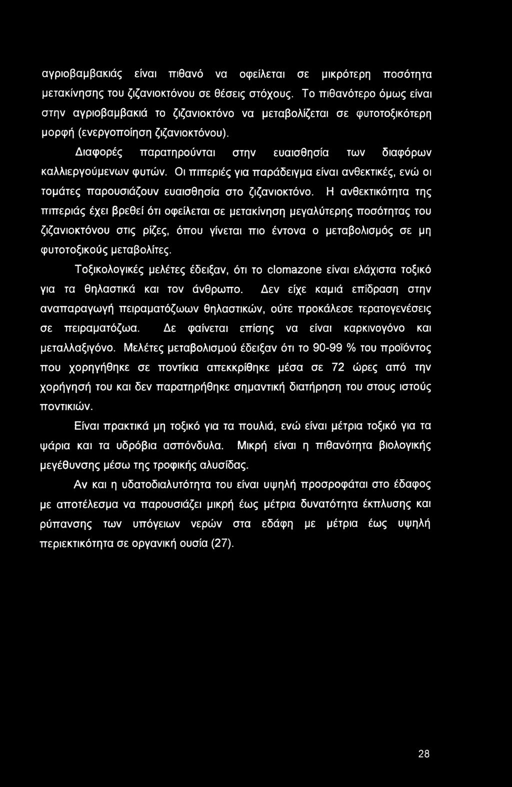 Διαφορές παρατηρούνται στην ευαισθησία των διαφόρων καλλιεργούμενων φυτών. Οι πιπεριές για παράδειγμα είναι ανθεκτικές, ενώ οι τομάτες παρουσιάζουν ευαισθησία στο ζιζανιοκτόνο.