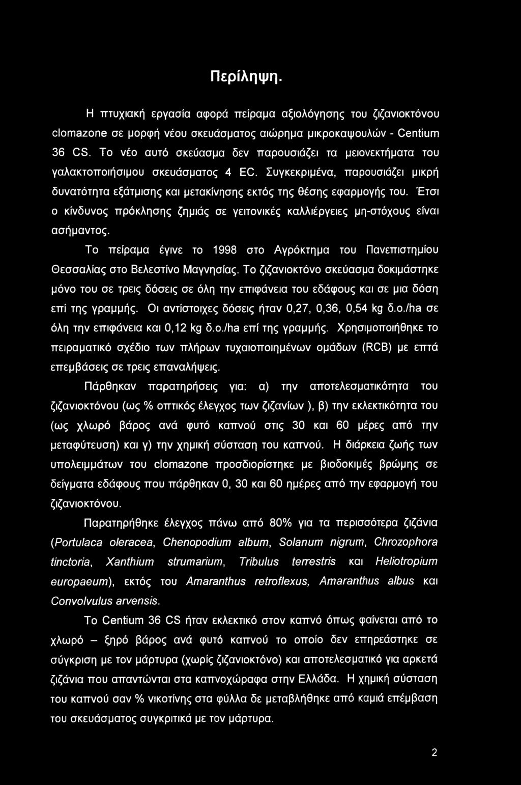 Περίληψη. Η πτυχιακή εργασία αφορά πείραμα αξιολόγησης του ζιζανιοκτόνου clomazone σε μορφή νέου σκευάσματος αιώρημα μικροκαψουλών - Centium 36 CS.