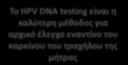 ευαιςκθςία Σο HPV DNA testing είναι θ καλφτερθ μζκοδοσ για αρχικό