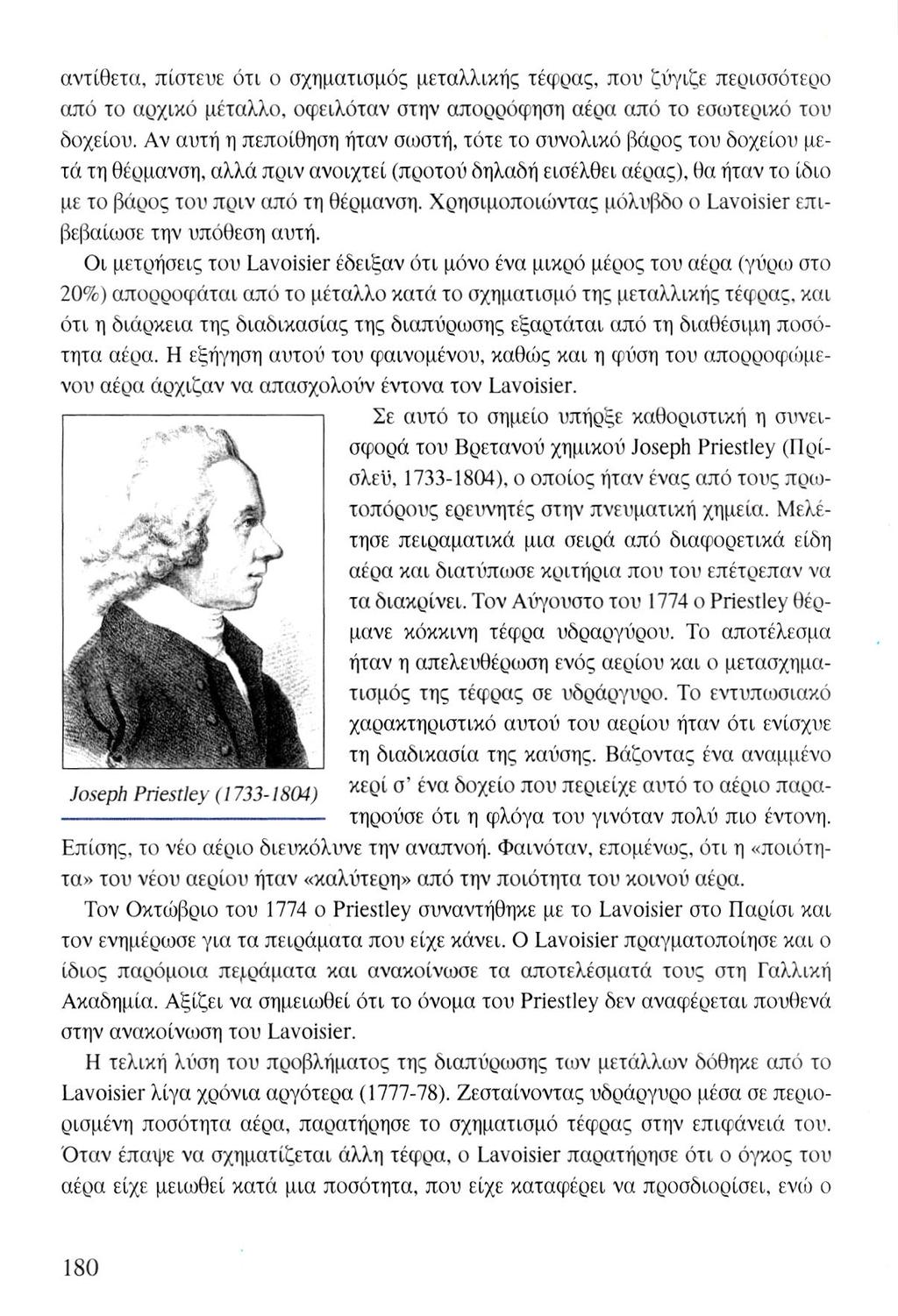 -» Joseph Priestley (1733-1804) αντίθετα, πίστευε ότι ο σχηματισμός μεταλλικής τέφρας, που ζύγιζε περισσότερο από το αρχικό μέταλλο, οφειλόταν στην απορρόφηση αέρα από το εσωτερικό του δοχείου.