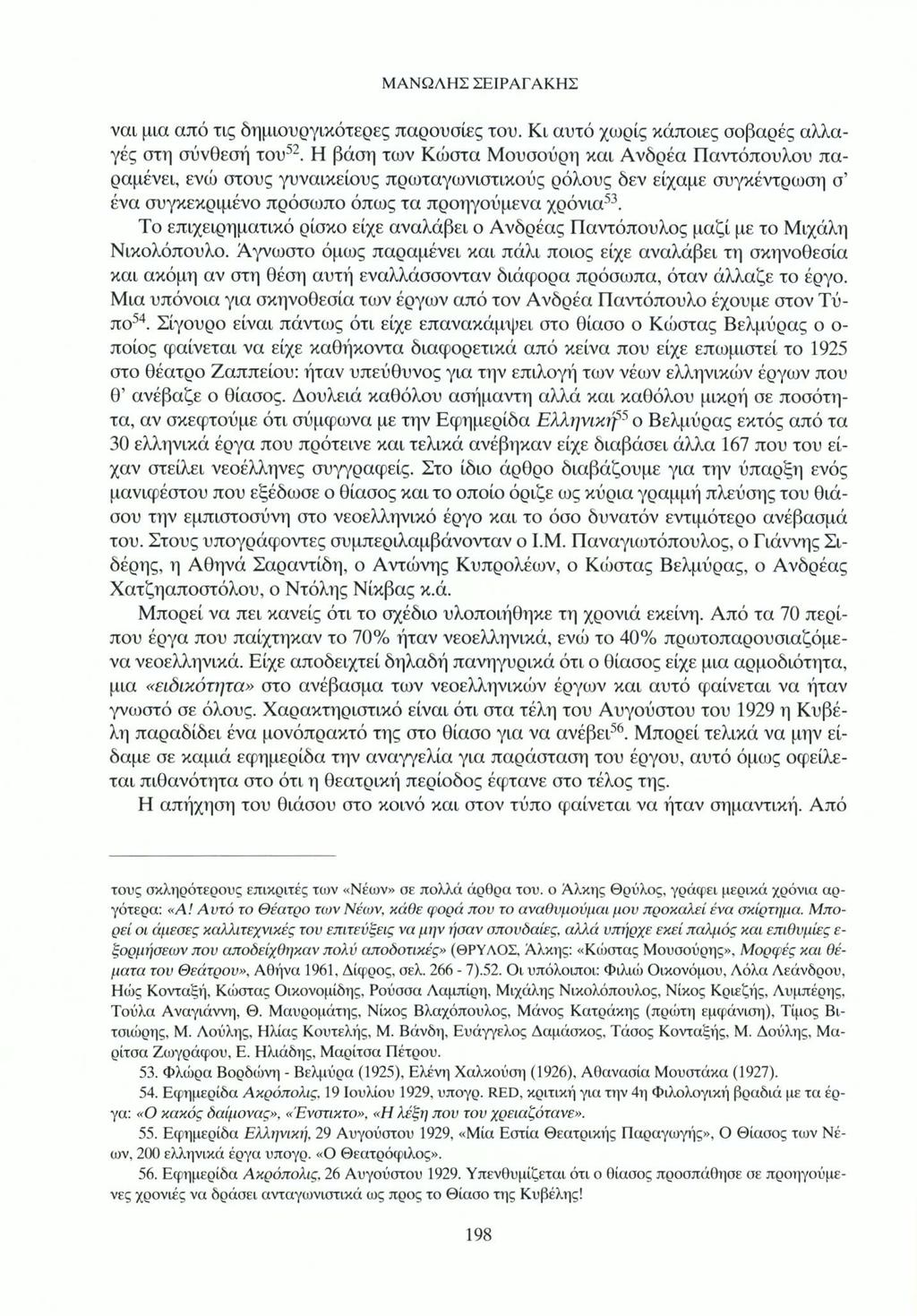 ΜΑΝΩΛΗΣ ΣΕΙΡΑΓΑΚΗΣ ναι μια από τις δημιουργικότερες παρουσίες του. Κι αυτό χωρίς κάποιες σοβαρές αλλαγές στη σύνθεσή του52.