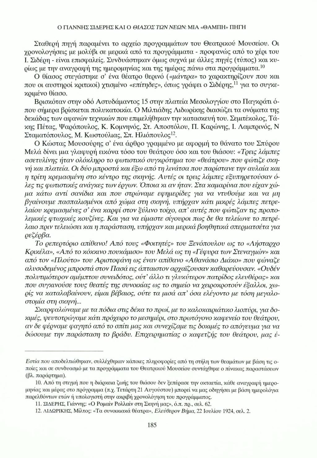 Ο ΓΙΑΝΝΗΣ ΣΙΔΕΡΗΣ ΚΑΙ Ο ΘΙΑΣΟΣ ΤΩΝ ΝΕΩΝ: ΜΙΑ «ΘΑΜΠΗ» ΠΗΓΗ Σταθερή πηγή παραμένει το αρχείο προγραμμάτων του Θεατρικού Μουσείου.