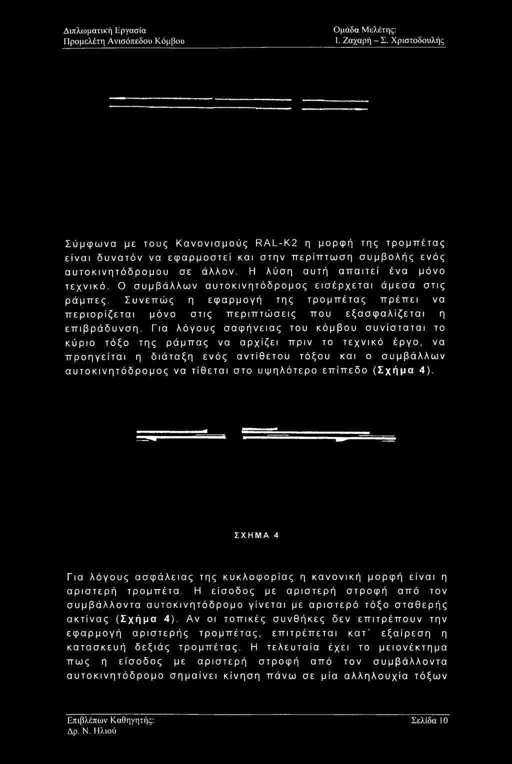 Ο συμβάλλων αυτοκινητόδρομος εισέρχεται άμεσα στις ράμπες. Συνεπώς η εφαρμογή της τρομπέτας πρέπει να περιορίζεται μόνο στις περιπτώσεις που εξασφαλίζεται η επιβράδυνση.