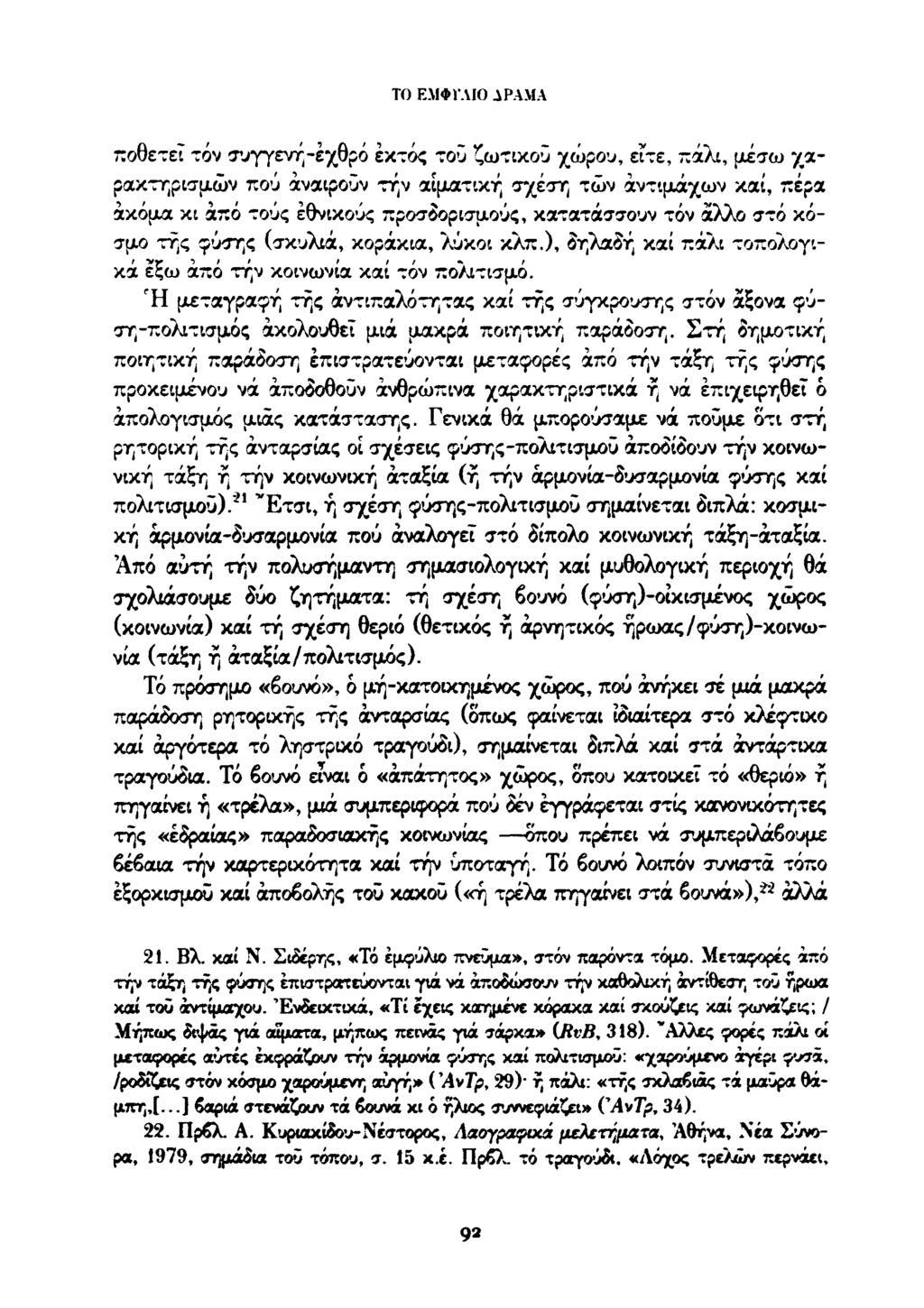 ΤΟ ΕΛΙΦ Ι'ΛΙΟ A PAMA ποθετεί τόν συγγενή-έχθρό εκτός τοΰ ζωτικού χώρου, είτε, πάλι, μέσω χαρακτηρισμών πού αναιρούν την αίματική σχέση τών αντιμάχων καί, πέρα ακόμα κι από τούς εθνικούς