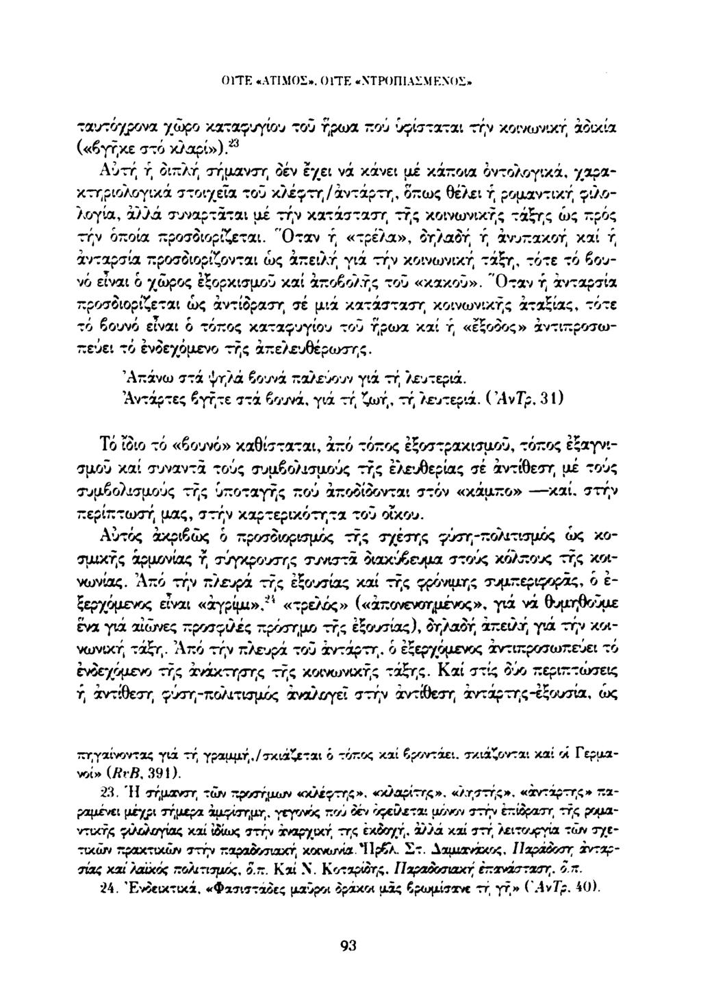 0 ITE «ΑΤΙΜΟΣ». ΟΙΤΕ «ΝΤΡΟΠΙΑΣΜΕΝΟΣ» ταυτόχρονα χώρο καταφυγίου τοΰ ηρώα που υφισταται την κοινωνική αδικία («βγήκε στό κλαρί»).