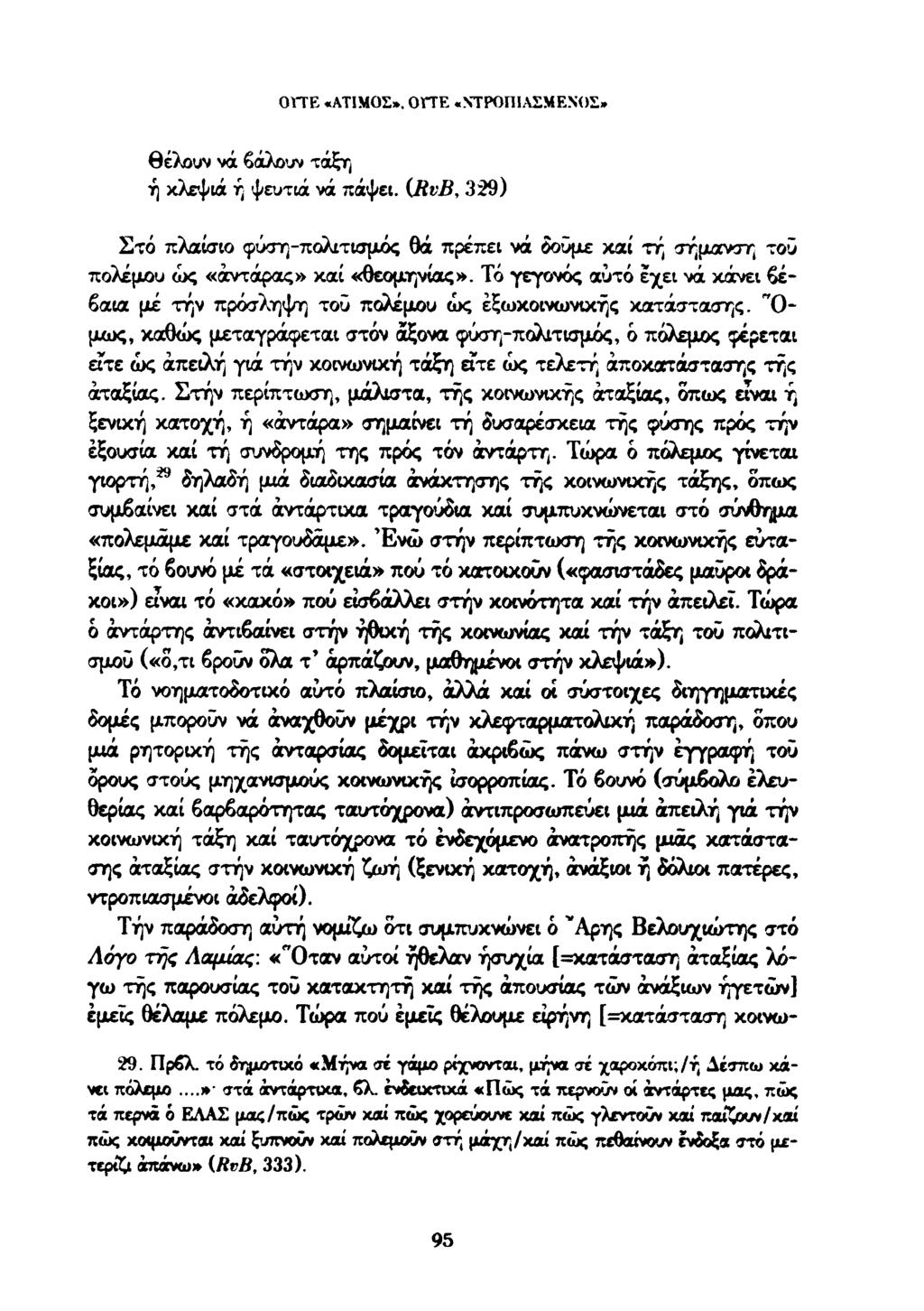 OTTE «ΑΤΙΜΟΣ». OTTE «ΝΤΡΟΠΙΑΣΜΕΝΟΣ» θέλουν νά βάλουν τάξη ή κλεψιά ή ψευτιά νά πάψει.