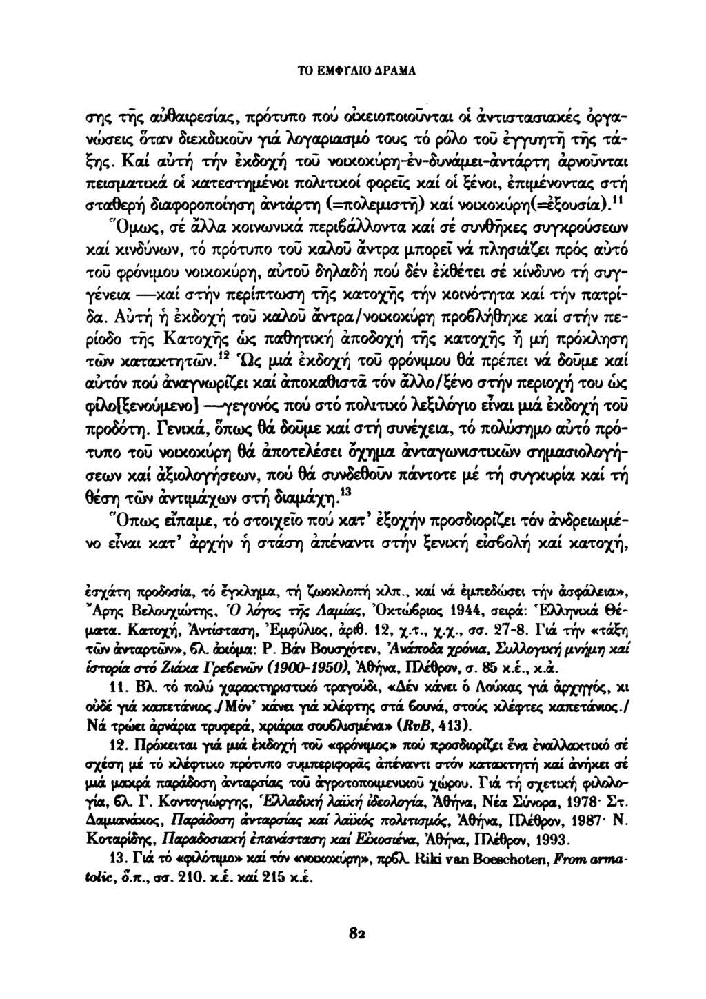 ΤΟ ΕΜΦΤΛΙΟ ΔΡΑΜΑ σης τής αυθαιρεσίας, πρότυπο πού οίκειοποιοΰνται οί αντιστασιακές οργανώσεις όταν διεκδικοΰν γιά λογαριασμό τους τό ρόλο τοΰ εγγυητή τής τάξης.