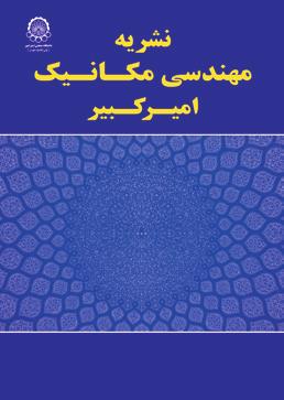 امیرکبیر مکانیک مهندسی نشریه 548 تا 535 صفحات 1396 سال 3 شماره 49 دوره امیرکبیر مکانیک مهندسی نشریه DOI: 10.22060/mej.2016.