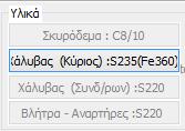 4.3.2 Χαλύβδινα Ελάσματα ΙΟΠ Για τις δύο αυτές κατηγορίες ενισχύσεων, ακολουθείται στο πρόγραμμα η ίδια διαδικασία.