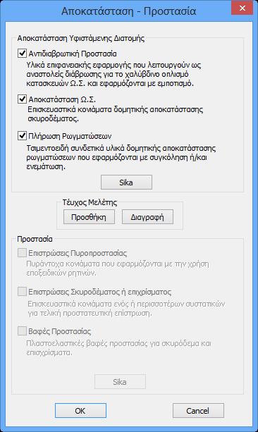 Επιπλέον, στο SCADA Pro, οι τεχνικές και τα υλικά για το κάθε είδος ενίσχυσης, εμπλουτίζονται