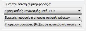 Πιέζοντας το πλήκτρο ΚΑΝΕΠΕ εμφανίζεται το παρακάτω πλαίσιο διαλόγου Όσον αφορά στο μήκος διάτμησης, εδώ πλέον έχει σημασία ο τρόπος υπολογισμού, και για την κατάταξη των στοιχείων σε πλάστιμα και