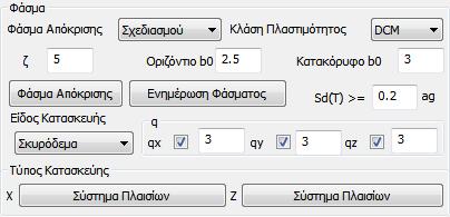 ΠΑΡΑΤΗΡΗΣΗ: Η επιλογή της μεθόδου (m) προϋποθέτει ελαστικό φάσμα απόκρισης, ενώ η μέθοδος (q) προϋποθέτει φάσμα σχεδιασμού με τροποποιημένο τον συντελεστή σεισμικής συμπεριφοράς (q).