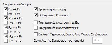 Στην ενότητα Σεισμικοί Συνδυασμοί - Ορίζετε τους συνδυασμούς για τους οποίους θα εκτελεστούν ανελαστικές αναλύσεις.