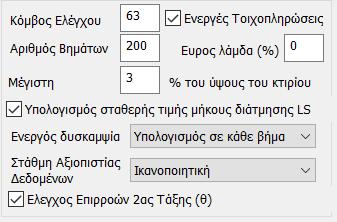 Στην επιλογή Ενεργές Τοιχοπληρώσεις επιλέγουμε εάν θέλουμε να ληφθούν συνολικά υπόψη στην ανάλυση οι τοιχοπληρώσεις που έχουμε περιλάβει στην κατασκευή μας.