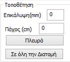 Ορίζετε για τον μανδύα Επικάλυψη και Πάχος, και εφαρμόζετε το μανδύα είτε σε όλη τη διατομή είτε επιλέγοντας το πλήκτρο Πλευρά και δείχνοντας με το ποντίκι την αντίστοιχη πλευρά.