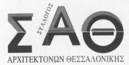 ΗΜΕΡΙΔΑ ΤΕΕ-ΤΚΜ 26 / 2 / 2009 «ΑΝΑΒΑΘΜΙΣΗ ΤΗΣ ΛΕΙΤΟΥΡΓΙΑΣ ΤΩΝ ΕΠΑΕ- ΒΕΛΤΙΩΣΗ ΤΗΣ ΑΠΟΤΕΛΕΣΜΑΤΙΚΟΤΗΤΑΣ ΚΑΙ ΑΠΟΔΟΤΙΚΟΤΗΤΑΣ» ΕΙΣΗΓΗΣΗ ΣΥΛΛΟΓΟΥ ΑΡΧΙΤΕΚΤΟΝΩΝ ΘΕΣΣΑΛΟΝΙΚΗΣ 1.