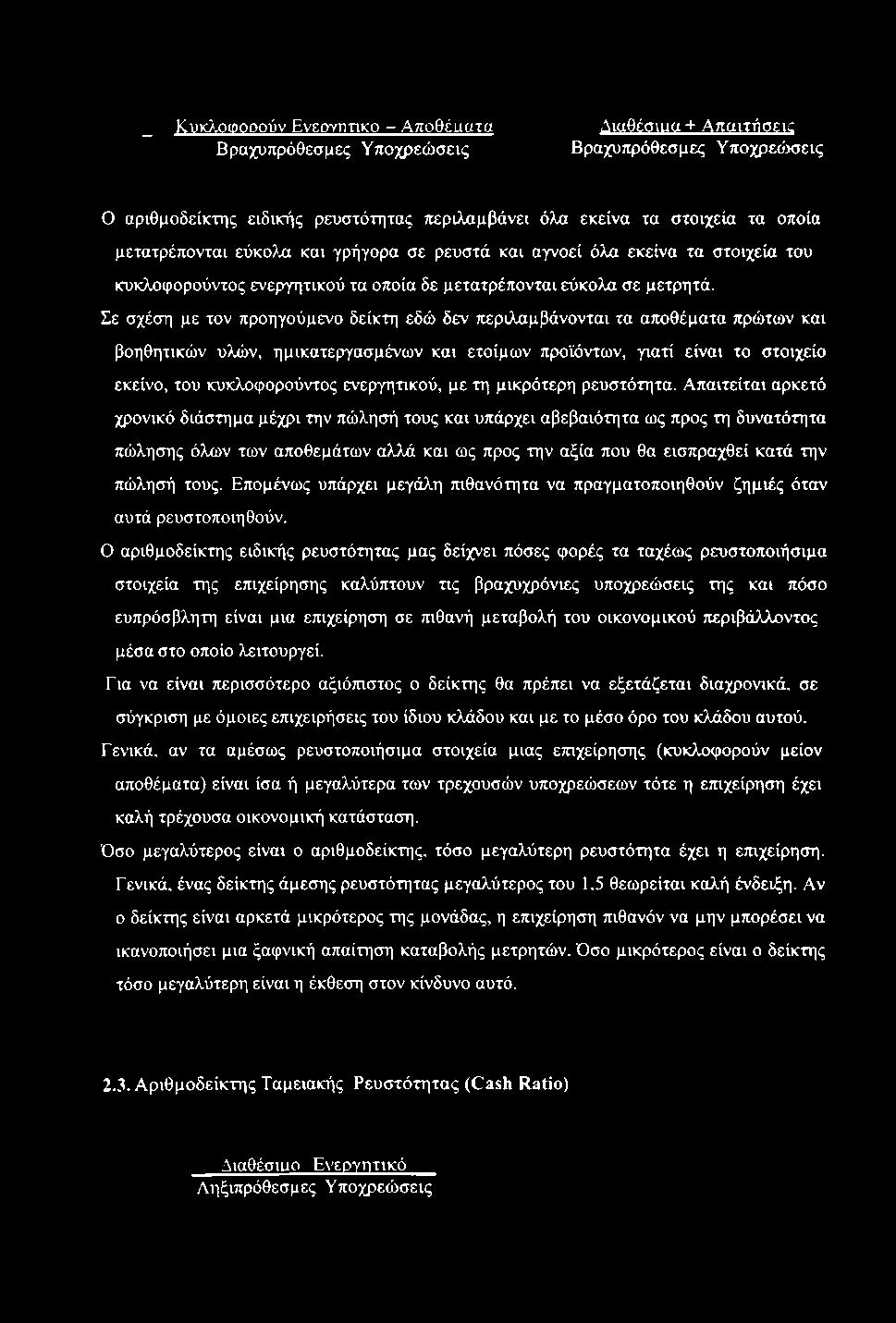 _ Κυκλοωοοούν E veoytitiko - Αποθέαατα Βραχυπρόθεσμες Υποχρεώσεις Διαθέσιαα + Απαιτήσεις Βραχυπρόθεσμες Υποχρεώσεις Ο αριθμοδείκτης ειδικής ρευστότητας περιλαμβάνει όλα εκείνα τα στοιχεία τα οποία