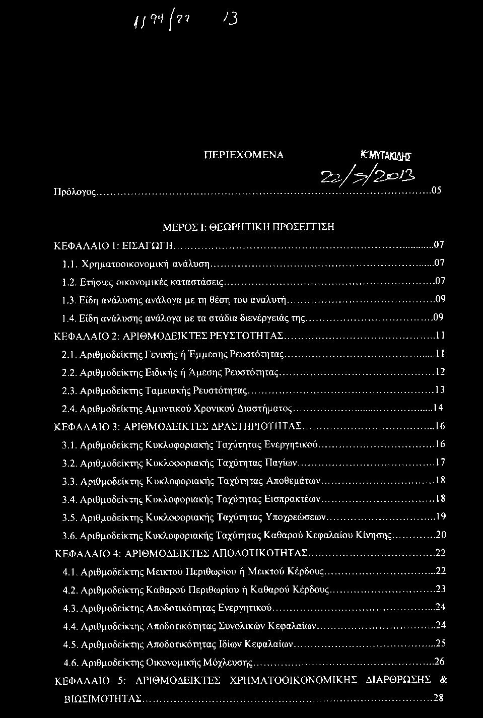 ..12 2.3. Αριθμοδείκτης Ταμειακής Ρευστότητας...13 2.4. Αριθμοδείκτης Αμυντικού Χρονικού Διαστήματος...14 ΚΕΦΑΛΑΙΟ 3; ΑΡΙΘΜΟΔΕΙΚΤΕΣ ΔΡΑΣΤΗΡΙΟΤΗΤΑΣ...16 3.1. Αριθμοδείκτης Κυκλοφοριακής Ταχύτητας Ενεργητικού.