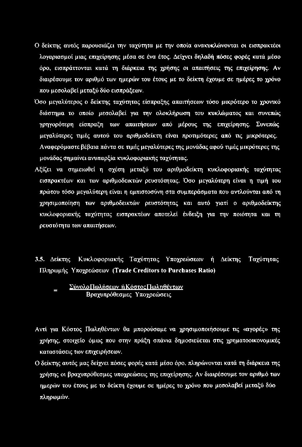 ο δείκτης αυτός παρουσιάζει την ταχύτητα με την οποία ανακυκλδινονται οι εισπρακτέοι λογαριασμοί μιας επιχείρησης μέσα σε ένα έτος.