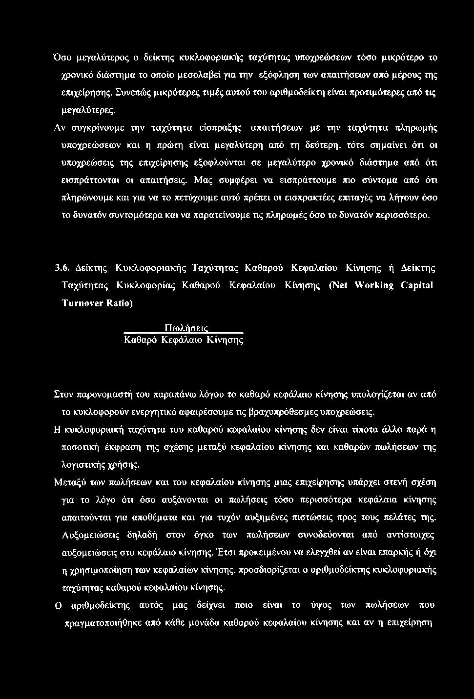 Όσο μεγαλύτερος ο δείκτης κυκλοφοριακής ταχύτητας υποχρεώσεων τόσο μικρότερο το χρονικό διάστημα το οποίο μεσολαβεί για την εξόφληση των απαιτήσεων από μέρους της επιχείρησης.