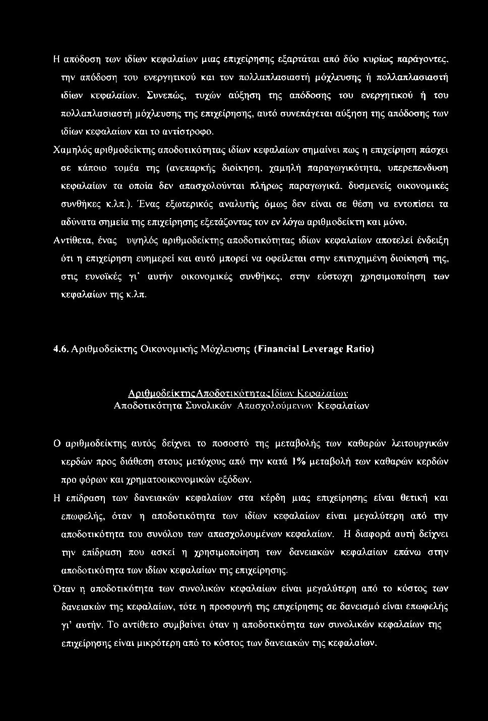 Η απόδοση των ιδίων κεφαλαίων μιας επιχείρησης εξαρτάται από δύο κυρίως παράγοντες, την απόδοση του ενεργητικού και τον πολλαπλασιαστή μόχλευσης ή πολλαπλασιαστή ιδίων κεφαλαίων.