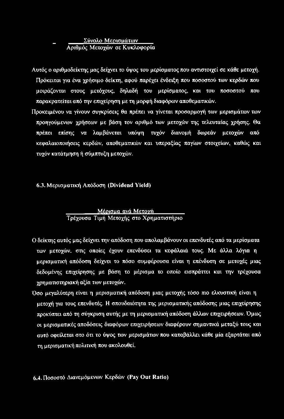 διαφόρων αποθεματικών. Προκειμένου να γίνουν συγκρίσεις θα πρέπει να γίνεται προσαρμογή των μερισμάτων των προηγούμενων χρήσεων με βάση τον αριθμό των μετοχών της τελευταίας χρήσης.