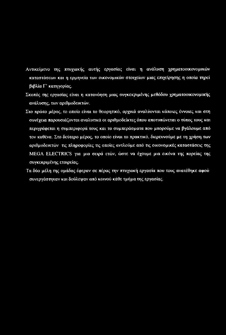 Στο πρώτο μέρος, το οποίο είναι το θεωρητικό, αρχικά αναλύονται κάποιες έννοιες και στη συνέχεια παρουσιάζονται αναλυτικά οι αριθμοδείκτες όπου αποτυπώνεται ο τύπος τους και περιγράφεται η