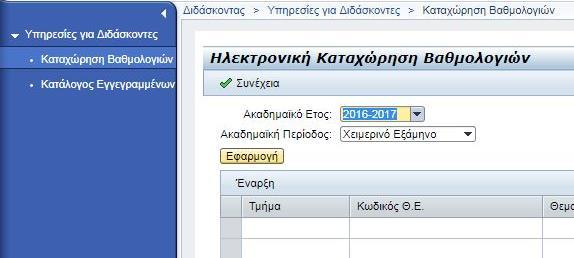 4. Επαναληπτικές Εξετάσεις Καταχώρηση, Υποβολή και Ανακοίνωση Βαθμολογιών Κατά την περίοδο των επαναληπτικών εξετάσεων, το σύστημα επιτρέπει την καταχώρηση των βαθμολογιών για τους φοιτητές αυτούς