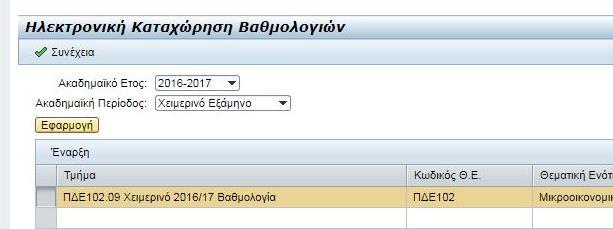 Για όσους φοιτητές μπορούν να συμμετέχουν στις επαναληπτικές εξετάσεις, το βαθμολόγιο «ξεκλειδώνεται» ώστε ο διδάσκον να μπορεί να καταχωρήσει και να υποβάλει της βαθμολογίες.