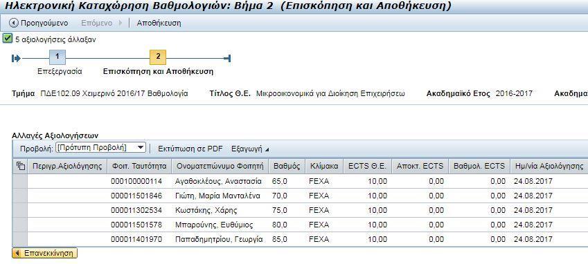 Εικόνα 17 9. Για να αποθηκεύσετε τις αλλαγές πατήστε το κουμπί «Αποθήκευση» (Εικόνα 17).