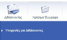 Διαδικτυακή Πύλη Ανοικτού Πανεπιστημίου Υπηρεσίες προς Διδάσκοντες Οι υπηρεσίες προς τους διδάσκοντες προσφέρονται μέσω της Διαδικτυακής Πύλης του Ανοικτού Πανεπιστημίου Κύπρου στην ηλεκτρονική