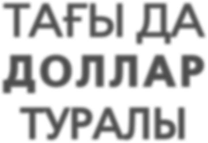 ҚР Ұлттық Банкі дерегі бойынша қолма-қол шетел валютасы нарығында 10 жыл ішінде халықтың АҚШ долларын сату көлемі сатып алу көлемінен асып түсті.