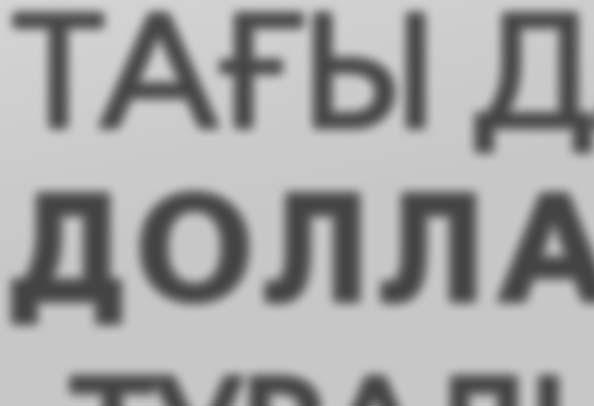 Бір жағы Ұлттық Банк интервенция жүргізу арқылы, әсіресе наурыз айында 1 235,95 млн АҚШ долларын сатып алып, долларға өктемдік беріп еді.