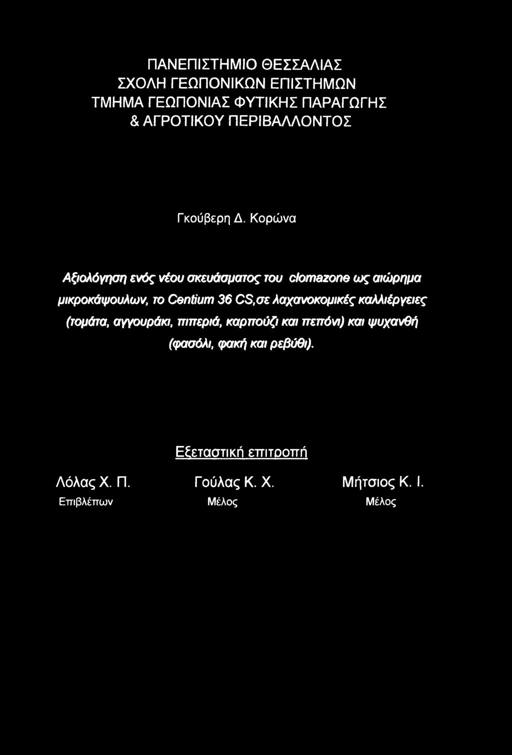 Κορώνα Αξιολόγηση ενός νέου σκευάσματος του clomazone ως αιώρημα μικροκάψουλων, το Centium 36 CS, σε