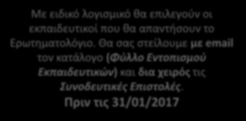 Μέχρι 20/01/2017 Θα παραλάβετε το Φύλλο Εντοπισμού Εκπαιδευτικών και τις