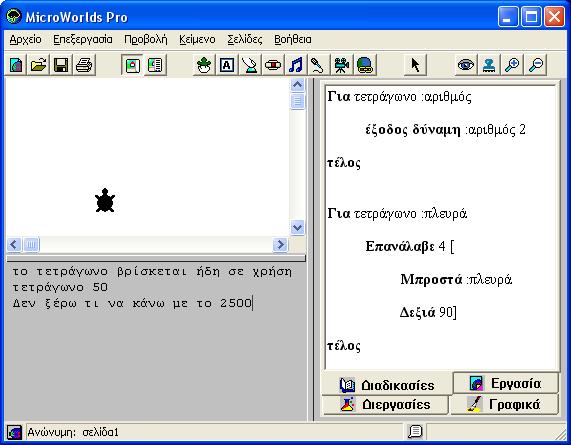 Μιχαλόπουλος Μιχάλης Σελίδα 21 τέλος Έτσι η εντολή τετράγωνο 50 θα σχηματίσει ένα τετράγωνο με πλευρά ίση με 50.