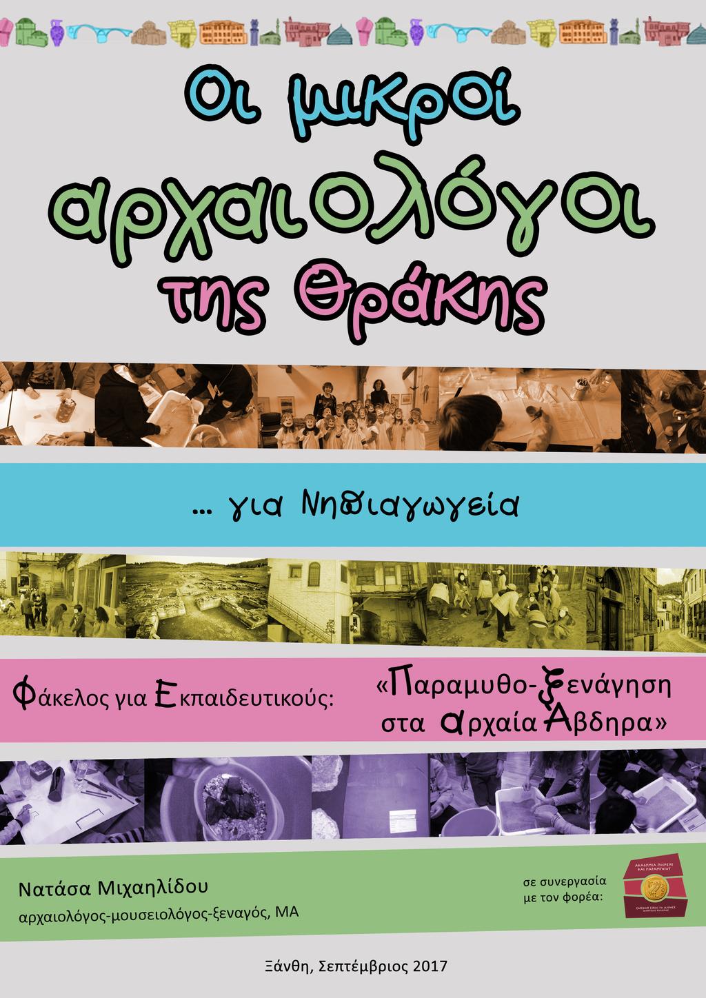 Νατάσα Μιχαηλίδου αρχαιολόγος- μουσειολόγος- ξεναγός, ΜΑ 6976 478073, 25410 91973