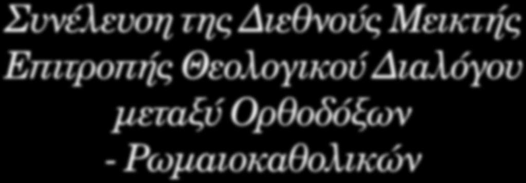 και Ρωμαιοκαθολικής Εκκλησίας που έγινε στην