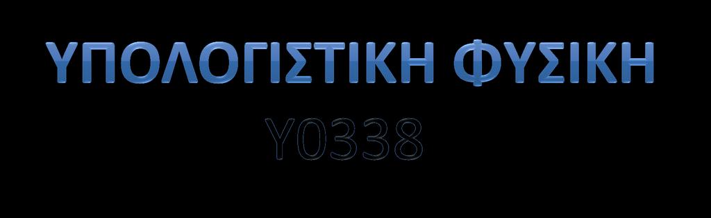 ΥΠΟΛΟΓΙΣΤΙΚΗ ΦΥΣΙΚΗ e-class: