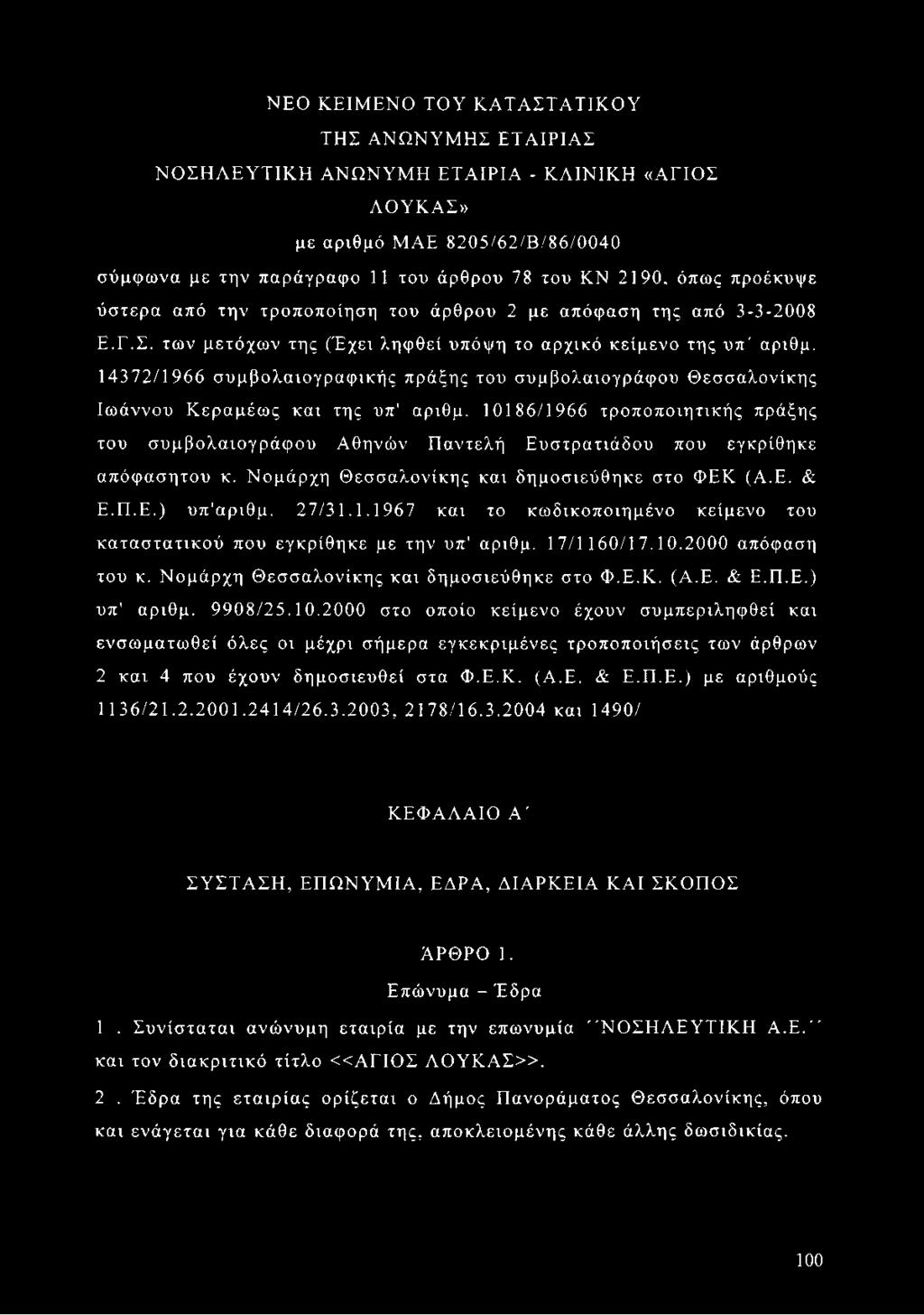 14372/1966 συμβολαιογραφικής πράξης του συμβολαιογράφου Θεσσαλονίκης Ιωάννου Κεραμέως και της υπ αριθμ.