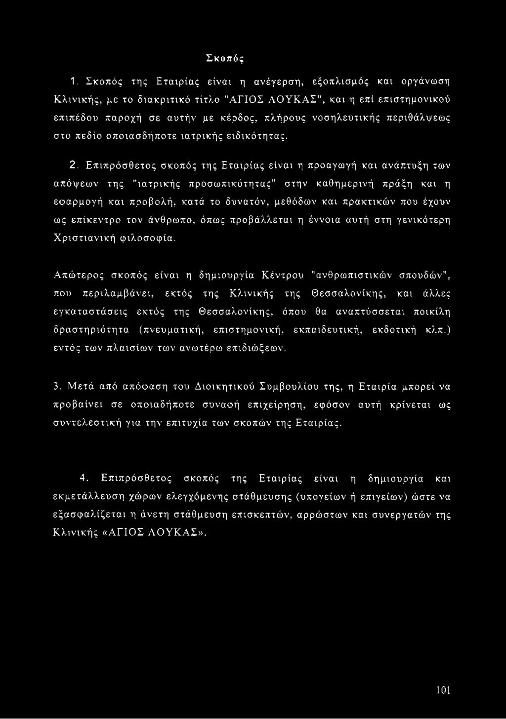 περιθάλψεως στο πεδίο οποιοσδήποτε ιατρικής ειδικότητας. 2.