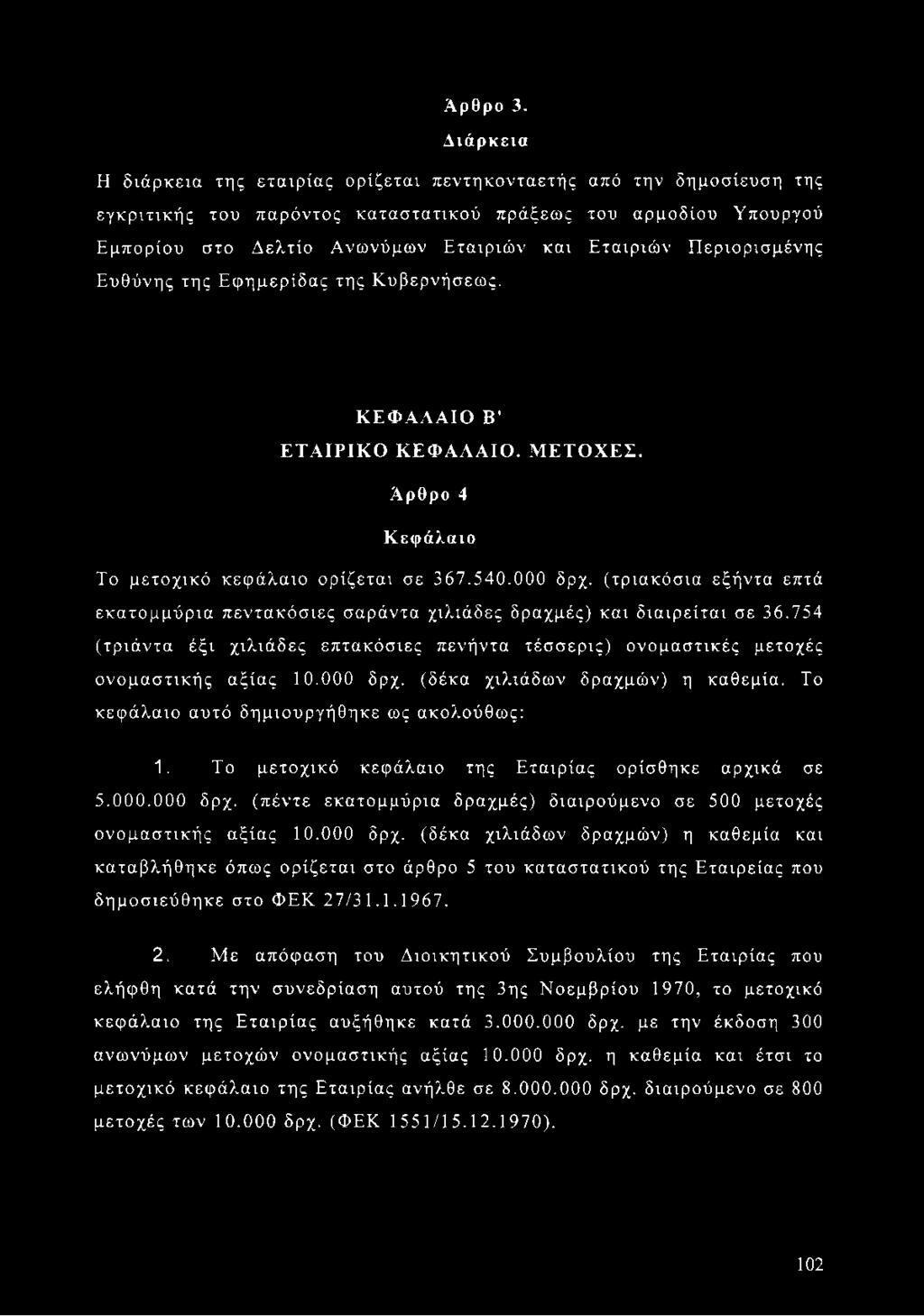 Περιορισμένης Ευθύνης της Εφημερίδας της Κυβερνήσεως. ΚΕΦΑΛΑΙΟ Β ΕΤΑΙΡΙΚΟ ΚΕΦΑΛΑΙΟ. ΜΕΤΟΧΕΣ. Αρθρο 4 Κεφάλαιο Το μετοχικό κεφάλαιο ορίζεται σε 367.540.000 δρχ.