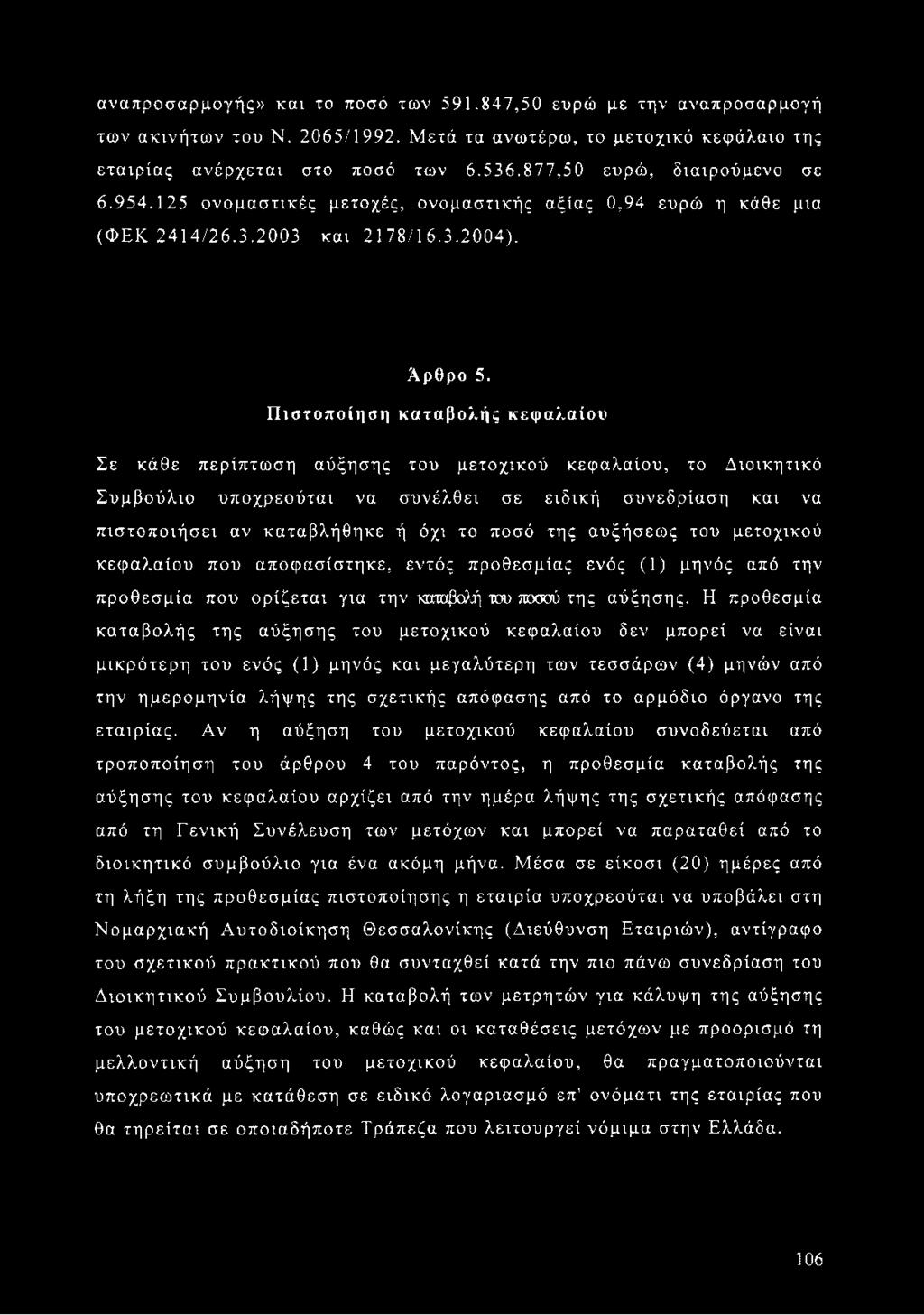 Πιστοποίηση καταβολής κεφαλαίου Σε κάθε περίπτωση αύξησης του μετοχικού κεφαλαίου, το Διοικητικό Συμβούλιο υποχρεούται να συνέλθει σε ειδική συνεδρίαση και να πιστοποιήσει αν καταβλήθηκε ή όχι το