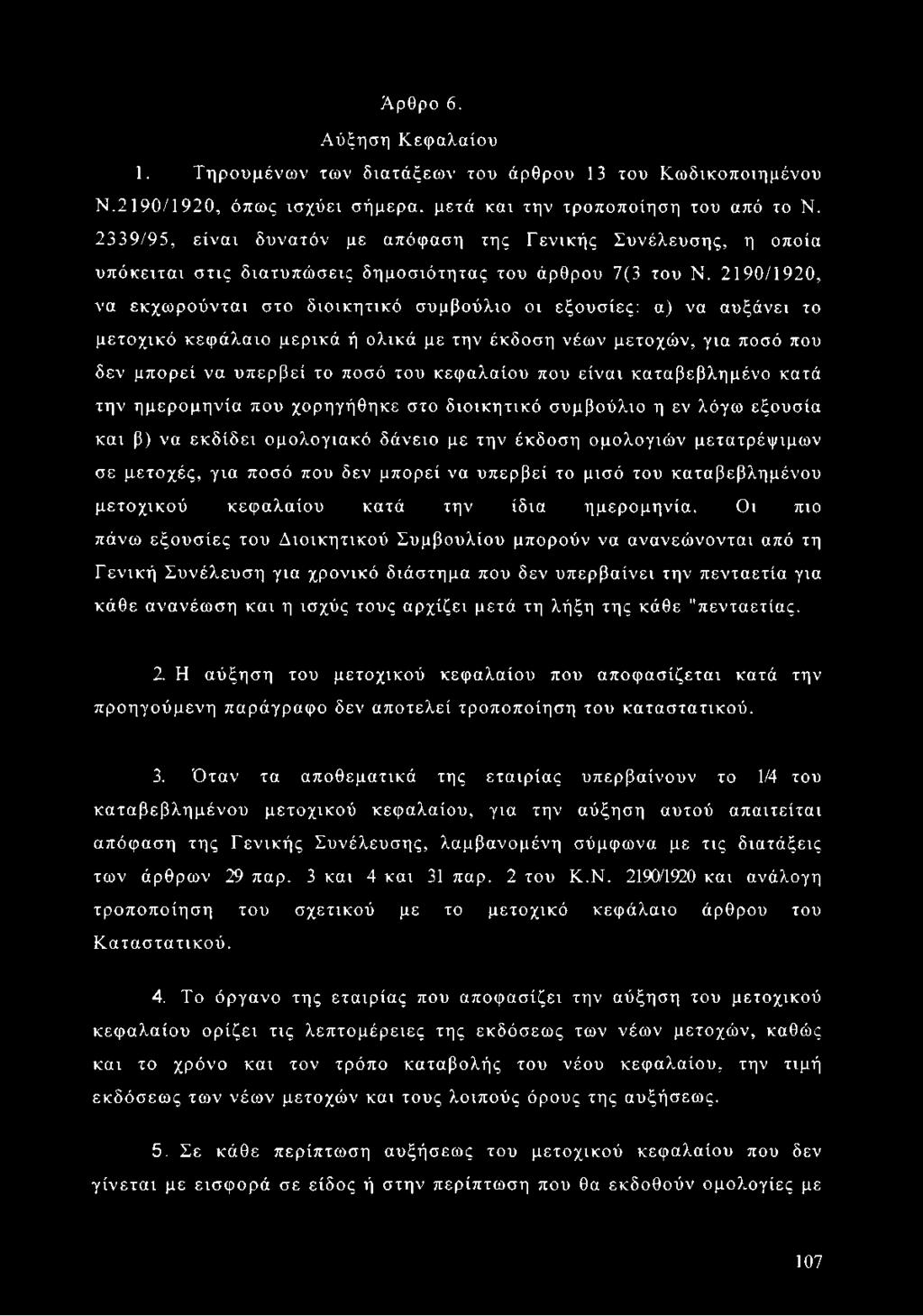 2190/1920, να εκχωρούνται στο διοικητικό συμβούλιο οι εξουσίες: α) να αυξάνει το μετοχικό κεφάλαιο μερικά ή ολικά με την έκδοση νέων μετοχών, για ποσό που δεν μπορεί να υπερβεί το ποσό του κεφαλαίου