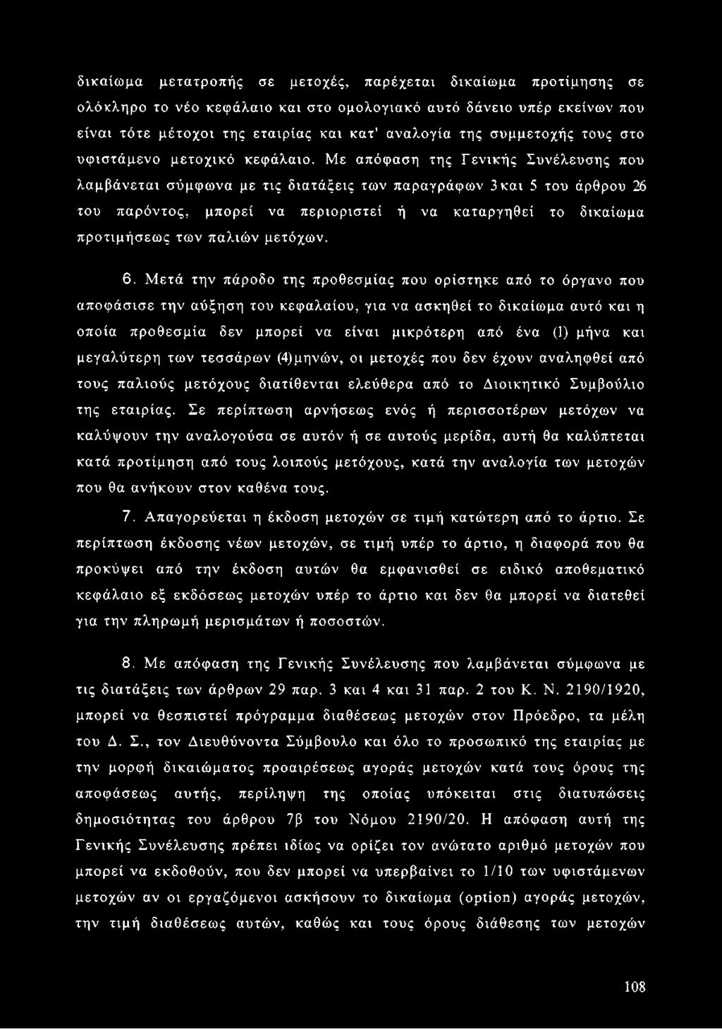 Με απόφαση της Γενικής Συνέλευσης που λαμβάνεται σύμφωνα με τις διατάξεις των παραγράφων 3και 5 του άρθρου 26 του παρόντος, μπορεί να περιοριστεί ή να καταργηθεί το δικαίωμα προτιμήσεως των παλιών
