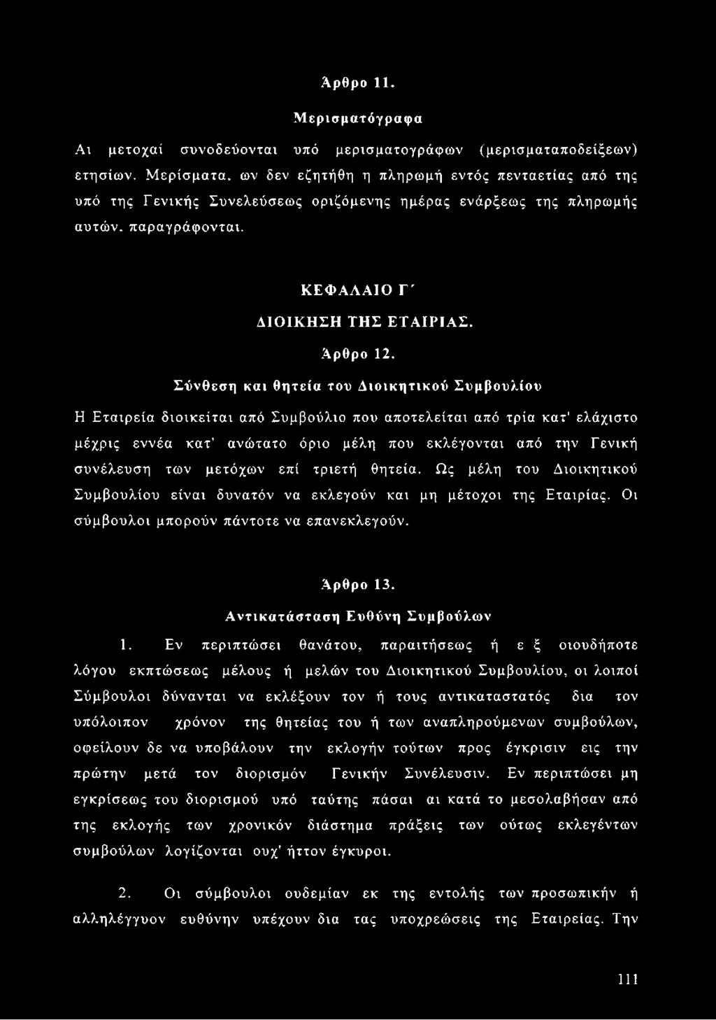 Σύνθεση και θητεία του Διοικητικού Συμβουλίου Η Εταιρεία διοικείται από Συμβούλιο που αποτελείται από τρία κατ' ελάχιστο μέχρις εννέα κατ' ανώτατο όριο μέλη που εκλέγονται από την Γενική συνέλευση