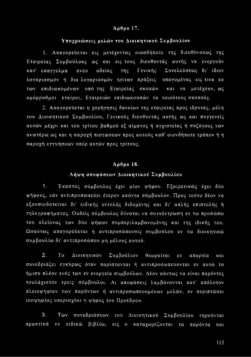 δια λογαριασμόν τρίτων πράξεις υπαγομένας εις τινα εκ των επιδιωκομένων υπό της Εταιρείας σκοπών και να μετέχουν, ως ομόρρυθμοι εταίροι, Εταιρειών επιδιωκουσών τα τοιούτους σκοπούς. 2.