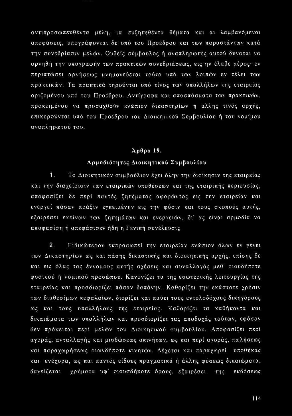 Τα πρακτικά τηρούνται υπό τίνος των υπαλλήλων της εταιρείας οριζομένου υπό του Προέδρου.